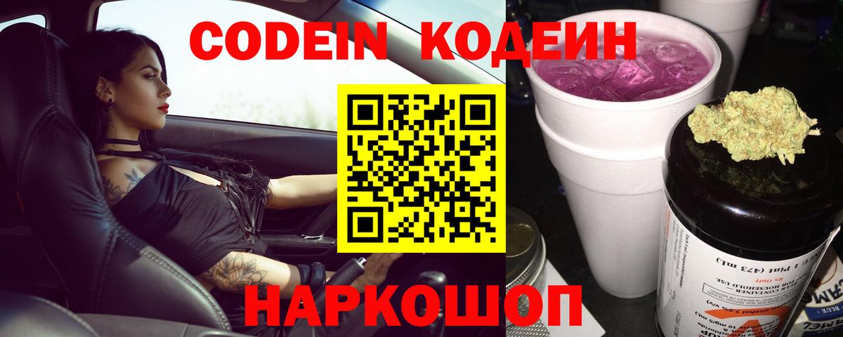 Кодеин Purple Drank  Codein Purple Drank  Сокол  Вход с VPN 